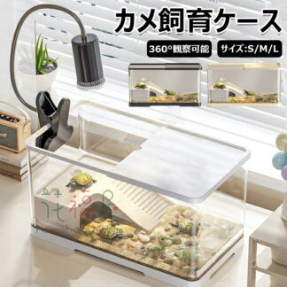 亀の飼育ケース 亀 水槽 大きい カメ用水槽 初心者セット 蓋付き 収納機能 水交換超簡単 餌やりが便利 透明 軽量 両生飼育箱 亀ケージ 脱出防止 亀の楽園 半水棲ガメ ボックス 排水 リクガメ