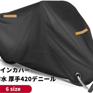 レインカバー 耐熱 防水 大型 中型 小型 原付 スクーター 全天候型 溶けない 50cc 125cc 150cc 400cc 厚手 劣化防止 250cc 紫外線99%カット 防犯 バイク