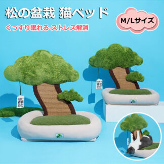 松の盆栽猫小屋 ペットベッド 猫ベッド 爪とぎポール オシャレ フワフワ 可愛い INS 人気新作 ねこ つめとぎ ネコ 爪研ぎ 猫用品 プレゼント ギフト おもち ペット用品