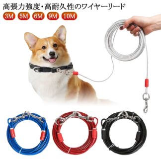 錆びにくく ステンレス 犬用リード 大型犬 チューブ ロングリード リード 中型犬 犬の散歩 切れないリード ワイヤーリード ドッグリード 3M 6M 9M 10 5M
