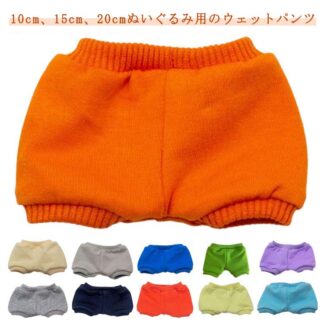 ウェットパンツ 15cm パンツ 衣替え ミニ洋服 ぬいぐるみ用 人形 ぬいぐるみ ぬいぐるみ用服 ぬいぐるみ専用 コスチュームパンツ コスプレ 着せ替え 祝い ぬい服 10cm ロングパン
