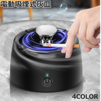 車 灰皿 電動吸煙式灰皿 おしゃれ たばこ用 脱臭機 タバコ煙吸引機 パーソナル 卓上 スモークレス灰皿 高性能フィルター搭載 充電式 タバコの煙を吸い取り 2025年改良型 ２段調整