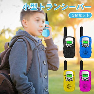 子供 トランシーバー おもちゃ アウトドア 小学生 男の子 女の子 誕生日 知育玩具 キッズトランシーバー キッズおもちゃ 同時通話 軽量 多機能 高品質 携帯便利 家族遊ぶ プレゼント 小
