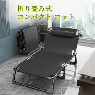 キャンプベッド 折りたたみ 簡易ベッド コンパクト レジャーベッド 4段階調節可能 耐荷重強い 持ち運び ベッド 寝具 椅子 仮眠 アウトドアベット イス