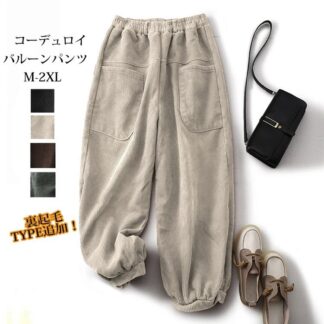 コーデュロイ ワイドパンツ 秋冬 バルーンパンツ レディース パンツ ウエストゴム 無地 コーデュロイパンツ ポケット付き ロングパンツ ゆったり ボトムス 体型カバー サーカスパンツ 美脚 ズボン