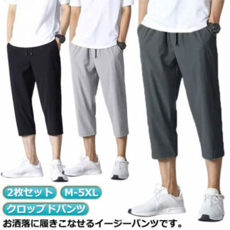 2枚セット クロップドパンツ 接触冷感 メンズ スポーツウェア 7分丈 ハーフパンツ 涼感パンツ ボトムス スポーツパンツ イージーパンツ 大きいサイズ 通気性 半ズボン スウェットパンツ 吸水速乾