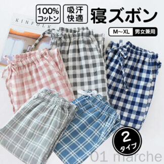 綿100% パンツ パジャマ ルームパンツ メンズ レディース 綿100％ ルームウェア 下だけ 長ズボン ナイトウェア 夏用 カジュアル コットン ガーゼ 薄手 男女兼用 ゆったり 長パンツ 快適