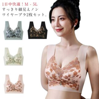 2枚セット 細見え おしゃれ ノンワイヤー ブラジャー 着やせ 大きな胸を小さく見せるブラ スッキリ 痩せ見え 大きいサイズ かわいい ブラトップ ストレッチ 小さく見える 誕生日 アンダーウェ