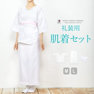 礼装用 肌着セット 肌襦袢 裾よけ 足袋 セット 婦人 レディース 着物 婚礼用 花嫁 和装 和装肌着 和装下着 下着 成人式 振袖 肌着