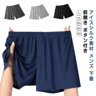 夏用 メンズ トランクス 冷感 男性用 メッシュ 通気 速乾 ストレッチ おしゃれ 下着 ボクサーパンツ 前開き メンズトランクス インナー 父の日 接触冷感