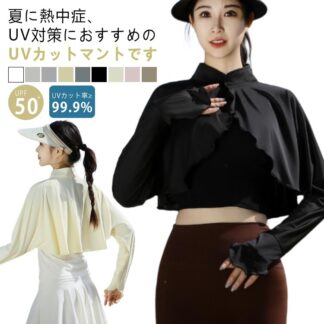 立ち襟 UVカット ケープ マント 冷感 ポンチョ UPF50+ レディース 可愛い UV パーカー ラッシュガード 長袖 ライトアウター 裾フリル ショート丈 日よけ カーディガン アーム