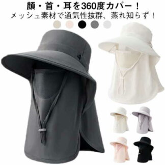 レディース フェイスカバー付き 日よけ帽子 つば広 サンバイザー 帽子 UPF50+ ハット UVカット 日焼け対策 アウトドア 庭仕事 農業用 自転車用