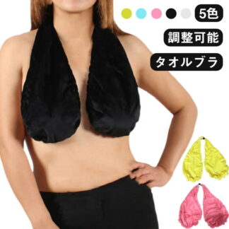 タオルブラ タオルブラチューブ ナイトブラ 授乳ブラ 調整可能 吸水性 大きな胸 タオル生地 レディース 快適 下着 吸汗