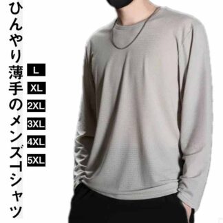 ドライ 夏用 冷感Tシャツ UVカット トップス ラッシュガード長袖 夏 春秋 薄手 吸水 無地 接触冷感 大きいサイズ ストレッチ 体型カバー ロンT メンズ 速乾 涼しい クルーネ