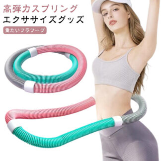 ダイエット器具 背中 ソフト ソフトスプリングフラフープ エクササイズグッズ PVC 折りたたみ式 ポータブル 大人 腹筋 有酸素運動 ウエスト コンパクト 脚 低騒音 健康器具 重たいフラフープ