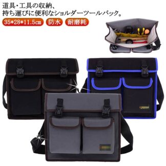 ショルダー 工具バッグ 大工 仕分け 工具袋 ショルダーバッグ 工具差し入れ 工具収納 バッグ ツールバッグ 修理 多機能 撥水 防水 耐磨耗 ポケット多い かばん 建設 鉄工 建築 内装 電工