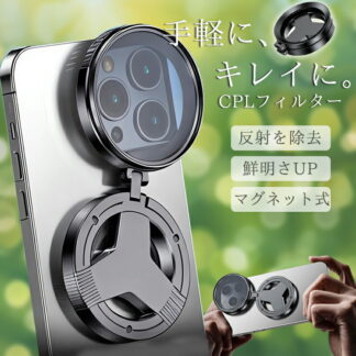 スマホフィルター 偏光レンズ レンズフィルター MagSafe マグネット カメラフィルター スマホ スマホレンズ CPLフィルター 反射除去 レンズ