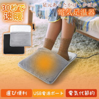足温器 電気足温器 フットウォーマー 足元ヒーター 電気ホットマット ホットマット USB 省エネ 冬 寒さ対策 宅用 オフィス用 ヒーター