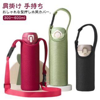 クッション材で水筒をしっかり保護 ボトルホルダー 水筒ケース 水筒カバー 肩掛け 手持ち 2WAY ボトルケース ボトルカバー 子供用 大人用 300～600ml 斜めがけ 登山 通園 通学 運