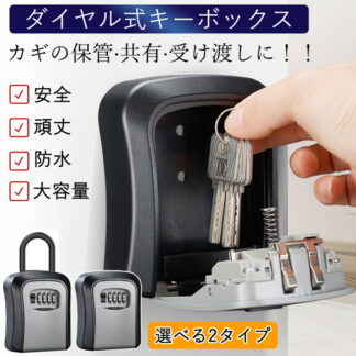キーボックス 屋外 玄関 セキュリティ 壁掛け ダイヤル式 吊り下げ 防水 防犯 鍵 暗証番号 鍵収納 小物 受け渡し 業務用 錠 使いやす 盗難防止