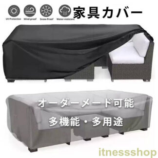 梅雨対策 家具カバー 防塵カバー 屋外 室内 防水 防塵 遮光 耐紫外線 雨雪 防風 大型パティオセットカバー 長方形 正方形 大きい 小さい テーブル 椅子 カバー ガーデン テーブルカバ