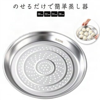 フライパンスチーマー 蒸しプレート 蒸し器 せいろ 鍋 フライパン 大容量 おしゃれ 大型 ヘルシー 離乳食 フライパン用 手軽に蒸し料理 フライパンにのせて使います ステンレス 鍋用