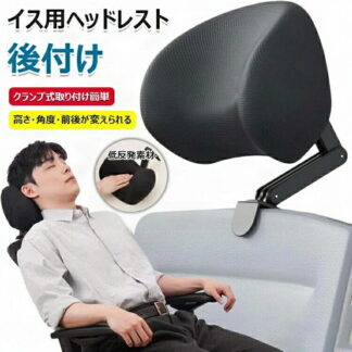 ヘッドレスト 後付け イスヘッドレスト 椅子 オフィスチェアヘッドレスト クランプ式 取り付け簡単 首 バックレスト サポート 頭を支えて パソコンチェア用 姿勢改善 オフィスチェア用