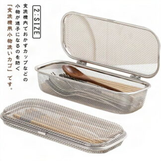 メッシュカゴ 食洗機用 小物洗いカゴ 小物入れ フォーク 食洗機カゴ お弁当用品 小物の飛び散り防止 カトラリー スプーン 箸 小物が洗える 水切り ステンレス 台所用 乾燥機 キッチン