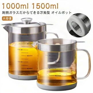 油こし器 手作り 耐熱ガラス 1000ml ポット オイルポット 大容量 調理ポット 日本初 目盛り付き オイルフィルター 豆乳 直火可 液だれしにくい 1500ml ガラ 豆乳メーカー