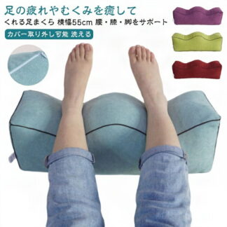 足まくら 足枕 膝下枕 低反発 むくみ リンパ 浮腫 脚 膝 痛 対策 ネックピロー 足 乗せ クッション を 上げる 高くする フットピロー 腰痛 足上げ フットレスト 枕 脚枕 膝枕 足置き