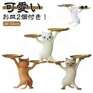 トレイ 置き物 動物 おしゃれ キー収納 小物収納 お皿2個付き キャンディー皿 卓上 36×25cm 置物 インテリア 玄関 可愛い フィギュア 立体 猫 皿を捧げるねこ 携帯電話