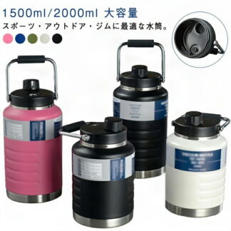 スポーツジャグ 直飲み 子供 1.5リットル 水筒 保冷 広口 ステンレスボトル 保温 ハンドル付 2リットル 大人 こども スポーツ キャンプ用 氷入れ アウトドア スポーツボトル