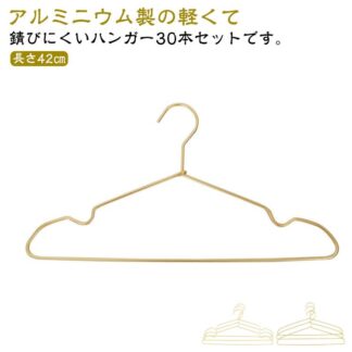 ゴールド 30本セット 錆びない 物干しハンガー スリム 洗濯ハンガー 軽い ハンガー 軽量 アルミ 滑らない 曲がらない すべらない おしゃれ 変形にくい 洗濯 収納 ハ 型崩れしない