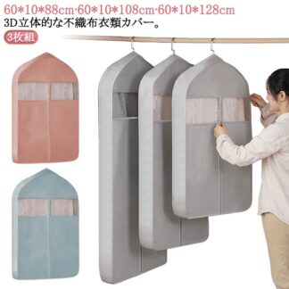 スーツカバー 不織布 洋服カバー 3D コート 3枚組 ワンピース ファスナー マチ付き ロング ショート 衣類カバー スーツ 窓付き ジャケット カバー 衣類収納 ハンガーラック ク 収納袋