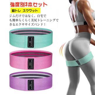 筋トレ ヒップバンド フィットネス ヨガ 強度別3本セット トレーニング ゴムバンド ゴムチューブ スクワット トレーニングチューブ ヒップアップ器具 ストレッチ 美尻バンド お尻トレ 収納ポーチ付