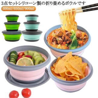 折りたたみボウル ボウル 携帯 折りたたみ式 碗 キャンプ 300ml 650ml 900ml シリコン食器 折畳みボウル 折り畳み食器 軽量 ポータブル アウトドア 3点 持ち運び