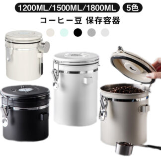 コーヒー豆 おしゃれ 保存容器 缶 コーヒーキャニスター 1200ml 1500ml 1800ml ステンレス製 密封 単方向排気バルブ スプーン付き お茶の缶 ドライフルーツ 容器 防湿 貯蔵