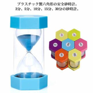 贈り物 タイマー 六角形 1個 すな時計 3分 5分 10分 15分 20分 30分 サンドタイマー 落下防止 砂タイマー 室内装飾品 カラフル プラスチック製 キッチンタイマー 衝突防止 二重保護