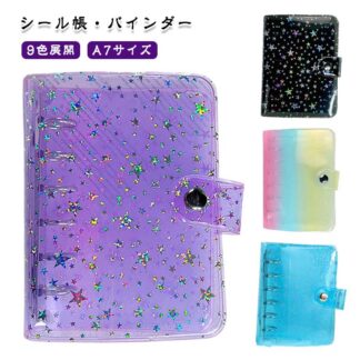 シール帳 カラフル a7 透明 バインダー システム手帳 かわいい クリア カバー 星柄 推し活 女の子 ミニ手帳 A7サイズ コンパクト キラキラ