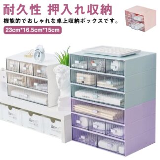 テーブル 収納ケース 事務用品 テーブル収納 引き出し 卓上収納 押入れ収納 文房具 積み重ね 化粧品収納 書類収納 おもちゃ収納 収納ボックス 文具収納 テーブル上収納 雑貨 収納用品 小物