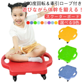 体幹トレーニング 室内 360度回転 キャスターボード スクーターボード 牽引縄付 バランス遊具 4輪 子供用 バランス感覚 バランスボード 屋外 平均台 ジム スクーターボ 幼稚園