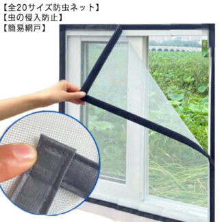 万能網戸 網戸 網戸カーテン 網戸キット ネット メッシュネット 防虫ネット 簡単 簡易網戸 防虫網 取り付け マジックテープ式 張り替え 蚊を防ぐ 窓 虫よけ編み戸 貼るだけ編み戸 蚊帳 カー