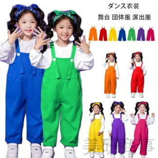 カラフル サロペット パンツ ダンス 演出 衣装 学園祭 文化祭 ステージ ユニフォーム 団体 オーバーオール 子供 キッズ 幼稚園 小学校 クラス 応援 演技 かわいい お揃い パーーティー 舞台