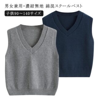 スクール ベスト 紺 スクールベスト 綿 男女兼用 濃紺無地 綿混スクールセーター Vネック 子供90～140サイズ 小学生 ネイビー 濃紺 おうちで洗える 制服 中学校 小学校 毛玉抑制
