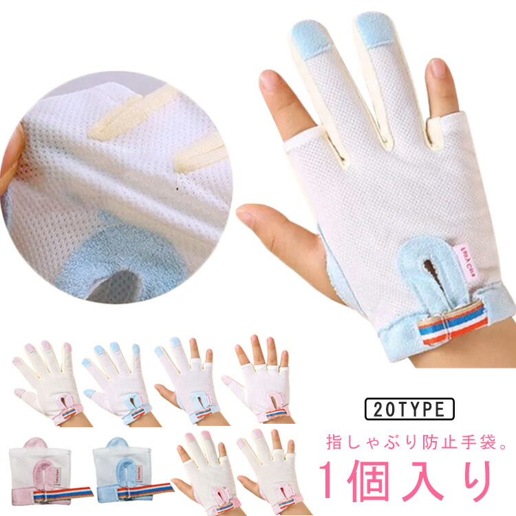 防止 矯正器 手袋 てぶくろ 指しゃぶり 補正 おしゃぶりガード やめさせる 1個入り 指しゃぶり対策 防止グッズ ゆびしゃぶり 爪噛み防止 癖 歯がため ベビー 幼児 子ど 赤ちゃん