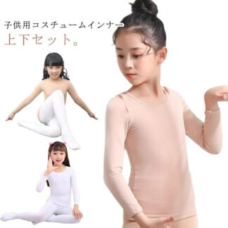 肌色 バレエ インナー 子供服 白 黒 上下セット 演出服 タイツ ダンス衣装 2点セット 肌着 ステージ衣装 衣装 薄手 練習着 キッズ 体操 合唱団 長袖 トップス ガールズ レギン 無地
