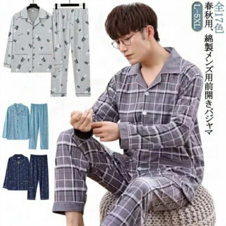 春 前開き 男性 秋 パジャマ 長袖 シャツ ルームウェア 全17色 誕生日 オールシーズン 総柄 旦那 寝巻き ナイトウェア コットン ギフト 敬老の日 紳士 部屋着 2XL プレゼン 父の日