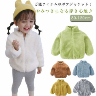 秋冬服 裏起毛 ジャケット キッズ ボア 子供 80-120cm もこもこ 軽い フリース 春 ベビー服 女の子 ガールズ 防寒着 暖かい アウター ボーイズ コート スタンドカラー ジュニア