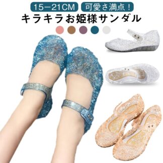 サマーシューズ キッズサンダル 子供靴 子供サンダル つま先ガード お姫様 サンダル 女の子 フラットサンダル 夏靴 マジックテープ 滑り止め クリスタルサンダル 17cm 1 15cm