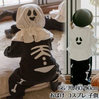 お化け 2点セット ハロウィン コスプレ 子供 衣装 キッズ 男の子 かぼちゃ 仮装 コ おばけ